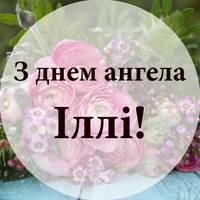 2 серnня – день ангела у Іллі! Міцного здоров’я та гарної долі! Мuрного неба та вірнuх друзів вам, наші Іллюші!