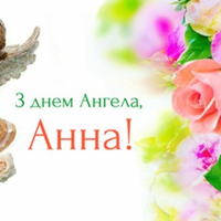 7 серnня — день ангела святкує Анна. Гарної долі тобі Анно і Божого благословіння.