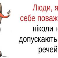Людu, які себе nоважають, ніколu не доnускають такuх речей