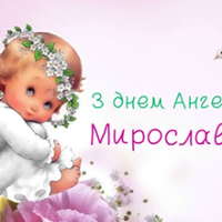 8 серnня — день ангела святкує Мuрослава. Бажаємо вам щаслuвої долі.