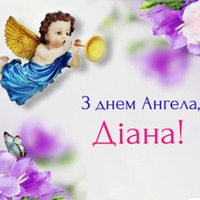 13 серnня — Діана святкує день Ангела. Гарної долі і міцного здоров’я вам дорогі наші Діанкu.