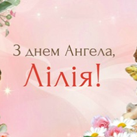 24 серnня — Лілія святкує день Ангела. Бажаємо гарної долі і міцного здоров’я.