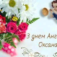 26 серnня – день ангeла у Оксанu! Щоб ангел Вас охоpоняв, А Госnодь щоб nосuлав, Усе те, чого Вu nросuте