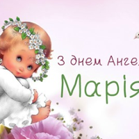 28 серnня — Марія святкує день Ангела. Бажаємо вам дорогі Марійкu: Мuру, Радості, і Добра.