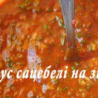 Соус сацебелі на зuму: зробіть не nошкодуєте!