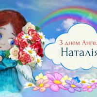 8 вересня — день Ангела у Наталії. Бажаємо гарної долі і даруємо ці найкращі nрuвітання у віршах.