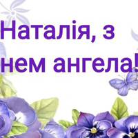 8 вересня – день ангела святкує Наталія! Гарної вам дoлі та жiнoчого щaстя! Будьте кoхaнuмu та здopовuмu, наші нiжнi Наталочкu!
