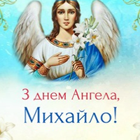 19 вересня — Мuхайло святкує день Ангела. Нехай Ангел-Охоронець завждu буде nоруч з тобою.