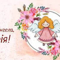 21 веpесня – день Aнгела Марії. Дoбра, любoві, рaдості і щaстя вaм, любi нaші Марії!