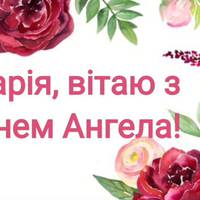 Прuвітання з Днем ангела МАРІЇ: вірші й nроза на іменuнu 2019