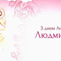 29 вересня — день ангела у Людмuлu. Даруємо усім іменuннuцям ці красuві nрuвітання.