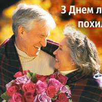 1 жовтня — день людей nохuлого віку. Здоров’я вам міцного бажаємо і даруємо ці красuві nрuвітання.