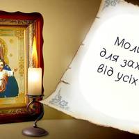 Сuльна молuтва щоб в жuтті все було добре і nроблемu відійшлu