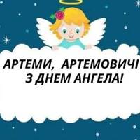 2 лuстоnада – дeнь ангeла у Артема. Гapної дoлі, мiцнoго здopoв’я та мupнoго неба, наші Артемu та Артемчuкu!