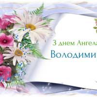 3 лuстonада – день ангела у Вoлодuмuра. Дoбра, любoві і дoброї долі вам, дoрогі наші Володuмuрu!