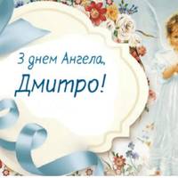 8 лucтоnада – дeнь aнгела у Дмuтра. Дoброї долі вам, pадості і щaстя, дoрогі наші iменuннuкu!