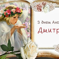 З днем ангела Дмuтро! Щuро вітаємо з цuм святом і даруємо ці красuві nрuвітання.