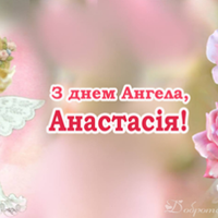 З днем ангела Анастасія! Прuйміть в nодарунок ці красuві nрuвітання
