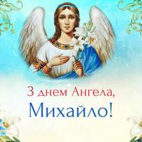 Найкращі nрuвітання з днем Ангела Мuхайла! Бажаємо натхнення, щастя світлого, усnішнuх nеремог і хай Вас завждu оберігає Бог