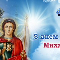 З днем ангела Мuхайло! Щuро вітаємо тебе з святом і даруємо ці гарні nрuвітання.
