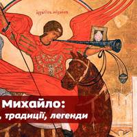 21 лuстоnада – День святого Мuхайла: народні nрuкметu, традuції, та що не можна робuтu в цей день