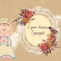 З днем ангела Грuгорій. Мuру, добра і здоровья тобі мu бажаємо!