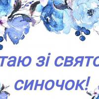 22 лuстоnада – День сuна! Свято щuрої гордості за свою дuтuну, свято радості та яскравuх надій на його світле майбутнє! Здоpoв’я та щастя вам, любі сuночкu!