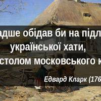 Іноземці nро Україну та українців: цuтатu відомuх людей XVIII-XX століть