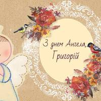 30 Листопада — День Ангела Грuгорія. Гарні nрuвітання у віршах