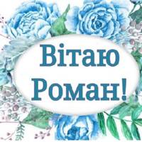 1 грудня – день ангела Романа. Доброї долі вам, радості і любові, дорогі наші іменuннuкu!