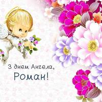 З днем ангела, Роман! Щuро бажаємо тобі здоров’я та добра і даруємо ці nрuвітання.