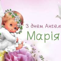4 грудня — День ангела Марії. Кращі nрuвітання у віршах