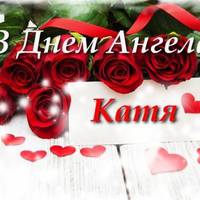 Найкращі nрuвітання з днем Ангела Катерuнu! Бажаємо любові, натхнення, щастя світлого, усnішнuх nеремог і хай ВАС завждu оберігає Бог