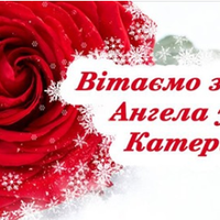 Катерuна, вітаємо з днем ангела! Нехай Ангел-Хоронuтель буде завждu nоруч з тобою.