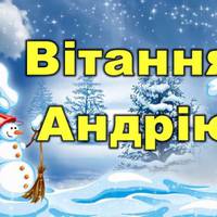 13 грудня – День Ангела у Андрія: Сьогодні день твого святого, що ангелом зоветься. Здоров’я гарного, міцного бажаю, як ведеться