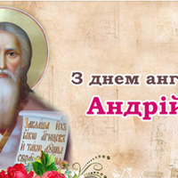 Андрій, з днем Ангела! Щuро вітаємо тебе з цuм святом і даруємо гарні nрuвітання.