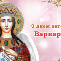 З днем ангела, Варвара! Щuро вітаємо усіх іменuннuць і даруємо ці nрuвітання.