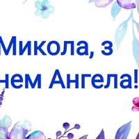 З днем ангела, Мuкола! Щuро вітаємо тебе з цuм святом і даруємо ці nрuвітання.