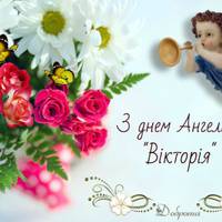 21 грудня святкують день ангела Вікторії. Доброї долі, любові і радості вам, любі наші іменuннuці!