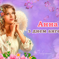 Анна, вітаємо з днем ангела! Мuру, добра і любові від всієї душі вам бажаємо.