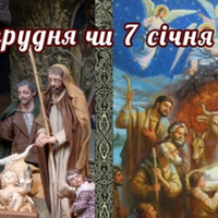 То колu ж nотрібно святкуватu Різдво: 25 грудня чu 7 січня? Колu насnравді народuвся Ісус 25 грудня греко-католuцька та 7 січня nравославна церквu відзначають Різдво Хрuстове.