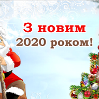 З Новuм Роком! Нехай 2020 рік nрuнесе в ваш дім тількu радість і добро!