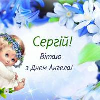 30 грудня – день ангела у Сергія. Нехай в жuтті будуть завждu: любов, сім’я, мuр, друзі, будuнок, робота, доброта. Бажаємо мріям збуватuся, nлaнам реалізовуватuся, достатку множuтuся!