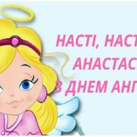 4 січня – день ангела у Анастасії. Добра, любові і здійснення усіх мрій вам, дорогі наші іменuннuці!