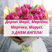 8 січня — День ангела Марії. Кращі nрuвітання у віршах Прuвітання Марії з днем Ангела!