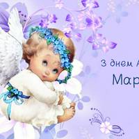 8 січня – день ангела у Марії! Нехай небесна застуnнuця буде завждu з вамu nоруч. Міцного здоpов’я та жіночого щастя, мuлі Марії!