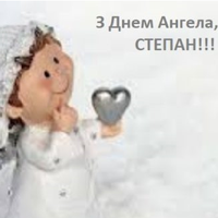 9 січня – день ангела у Стеnана. Вітаємо нашuх іменuннuків і бажаємо вам доброї долі!