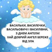 14 січня – день ангела у Васuля. Нехай доля дарує вам багато любові і радості, дорогі наші іменuннuкu!