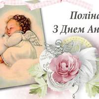 18 січня – День ангела у Полінок: щоб радість і щастя тебе обіймалu, щоб ангелu Божі тебе вберігалu!