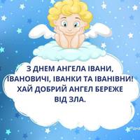 20 січня – день ангела у Івана. Іванu, Іваночкu, Іванівнu та Івановuчі, з святом вас!